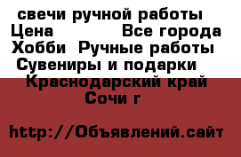 свечи ручной работы › Цена ­ 3 000 - Все города Хобби. Ручные работы » Сувениры и подарки   . Краснодарский край,Сочи г.